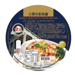 【金品】義式焗烤-白醬培根燉麵 390g/盒(焗烤/義大利麵/義式料理/冷凍食品/晚餐/宵夜)