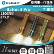 【Olight】電筒王BATON 3 PRO(1500流明 175米 指揮家高亮度手電筒 磁吸充電 S2R 升級)