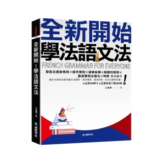 全新開始！學法語文法：適合大家的法語初級文法課本 基本發音、基本詞性、全文法應用全備！（附全教材MP3＋