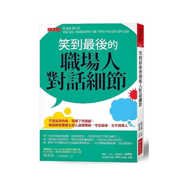 笑到最後的職場人對話細節：不再氣到內傷、說錯了吃暗虧 韓國最強廣播主持人這樣應對 守住底線 又不得罪人 | 拾書所