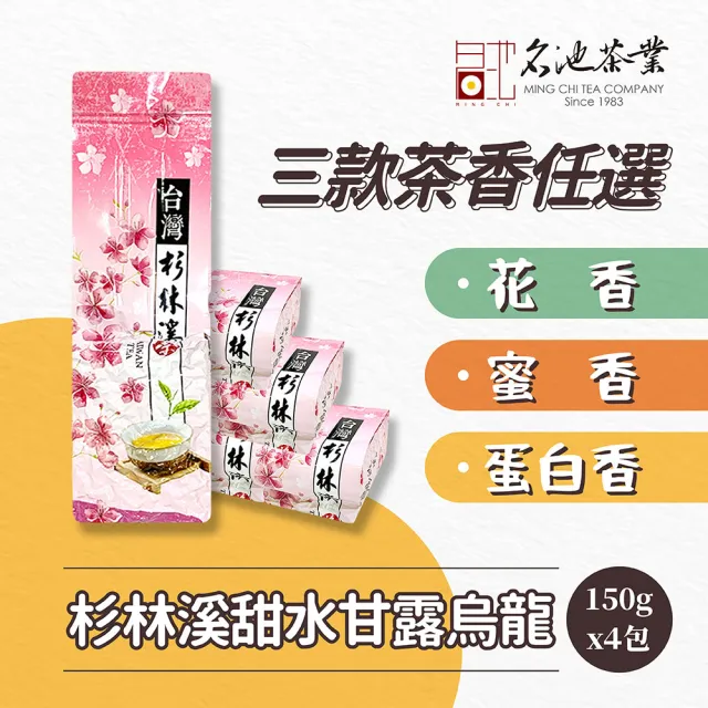 【名池茶業】精選杉林溪甜水甘露烏龍春茶葉3種任選150gx4包(共1斤;花香/蜜香/蛋白香)