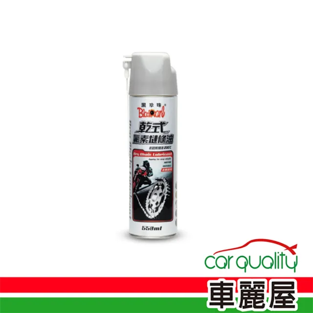 【黑珍珠】鏈條油 乾式氟素鏈條油 黑珍珠550ml(車麗屋)