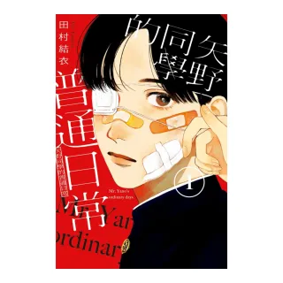 矢野同學的普通日常 1