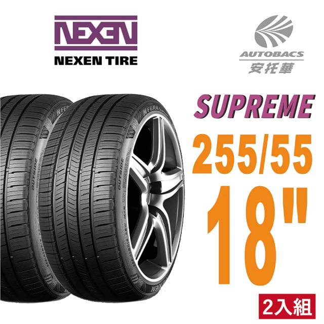 【NEXEN 尼克森】SUPREME 低噪/超耐磨性輪胎二入組255/55/18(安托華)