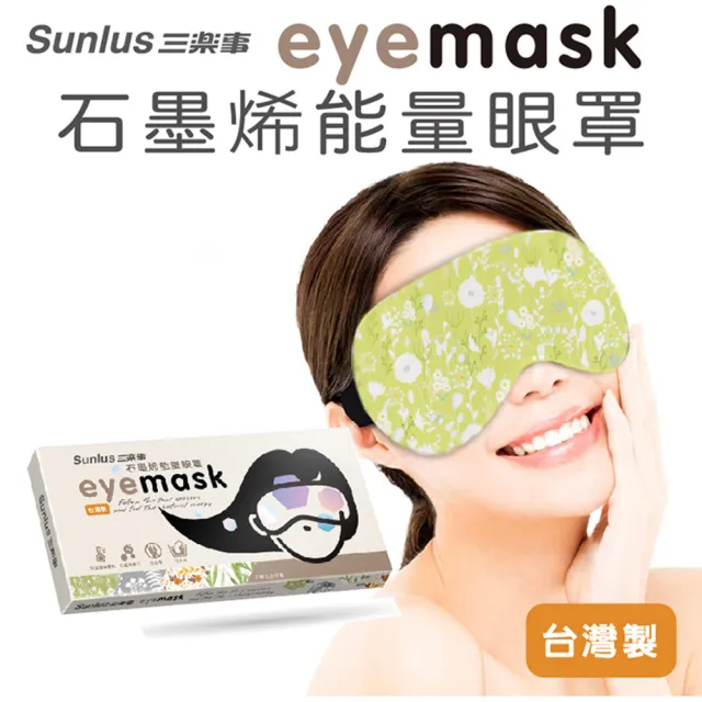 【Sunlus三樂事 官方直營】石墨烯能量眼罩