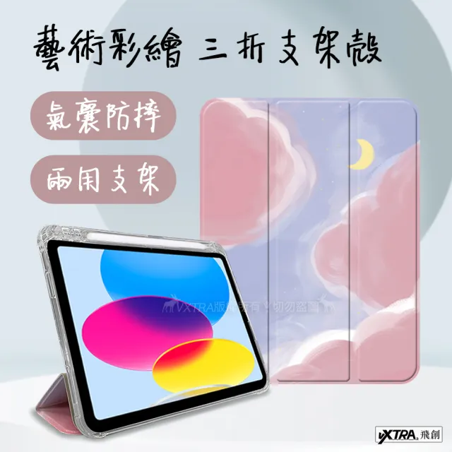 【VXTRA】2021/2020/2019 iPad 9/8/7 10.2吋 藝術彩繪氣囊支架 保護皮套