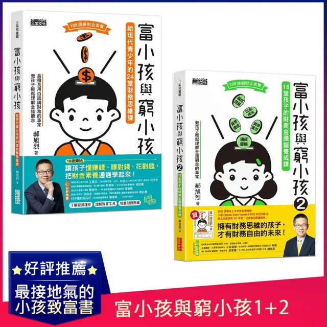 【郝旭烈】富小孩與窮小孩1+2：給青少年的財務思維+財商素養課