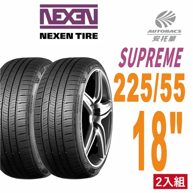 【NEXEN 尼克森】SUPREME 低噪/超耐磨性輪胎二入組225/55/18適用Outlander等車型(安托華)