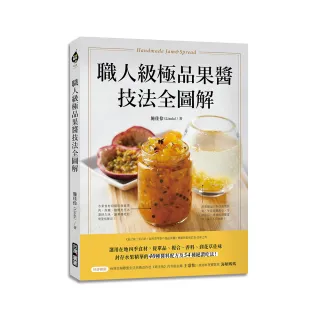 職人級極品果醬技法全圖解：選用在地四季食材 從單品、複合、香料、到花草佐味 封存水果精華的40種醬料配方