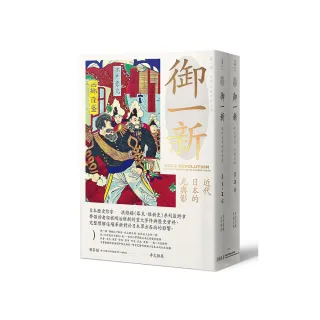 御一新：近代日本的光與影（兩冊合售）
