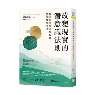 改變現實的潛意識法則：用負面情緒改變自我，實現理想生活