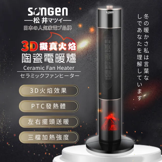 【SONGEN 松井】3D擬真火焰陶瓷立式電暖器/暖氣機/電暖爐(SG-071TC)
