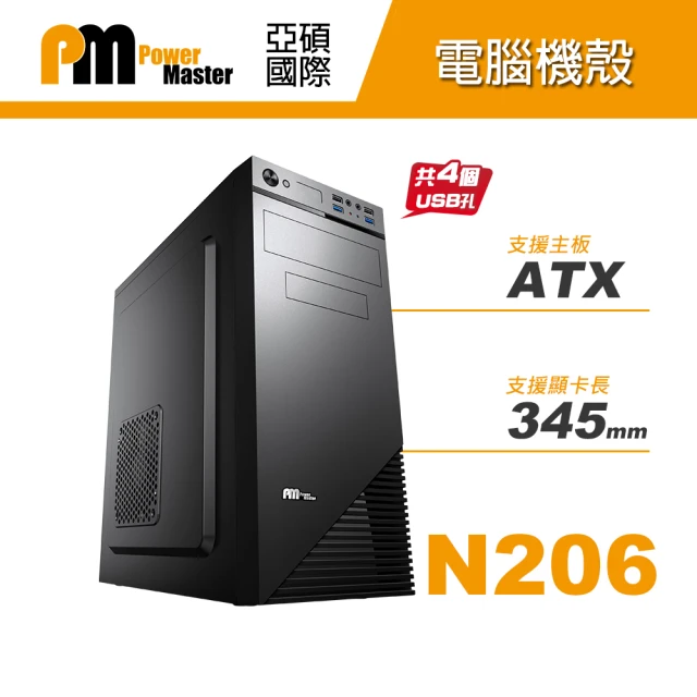 【Power Master 亞碩】N206 ATX 電腦機殼(鋼材/非RGB)