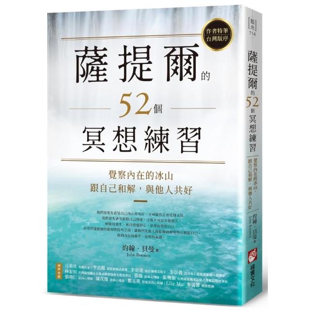 薩提爾的52個冥想練習：覺察內在的冰山 跟自己和解 與他人共好 | 拾書所