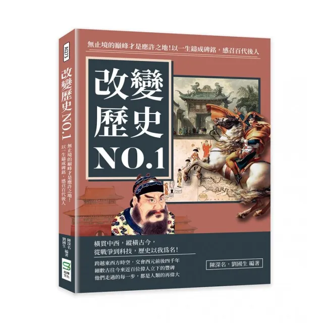 改變歷史NO．1：無止境的巔峰才是應許之地！以一生鑄成碑銘，感召百代後人 | 拾書所