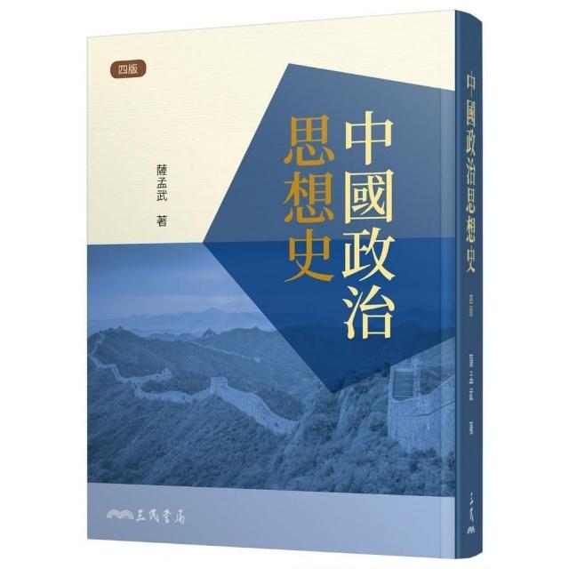 中國政治思想史（四版） | 拾書所