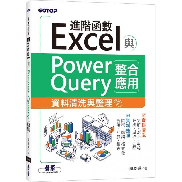 Excel進階函數與PowerQuery整合應用｜資料清洗與整理 | 拾書所