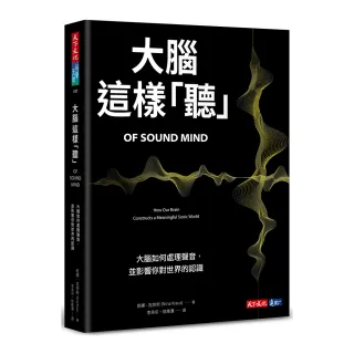 大腦這樣「聽」：大腦如何處理聲音，並影響你對世界的認識