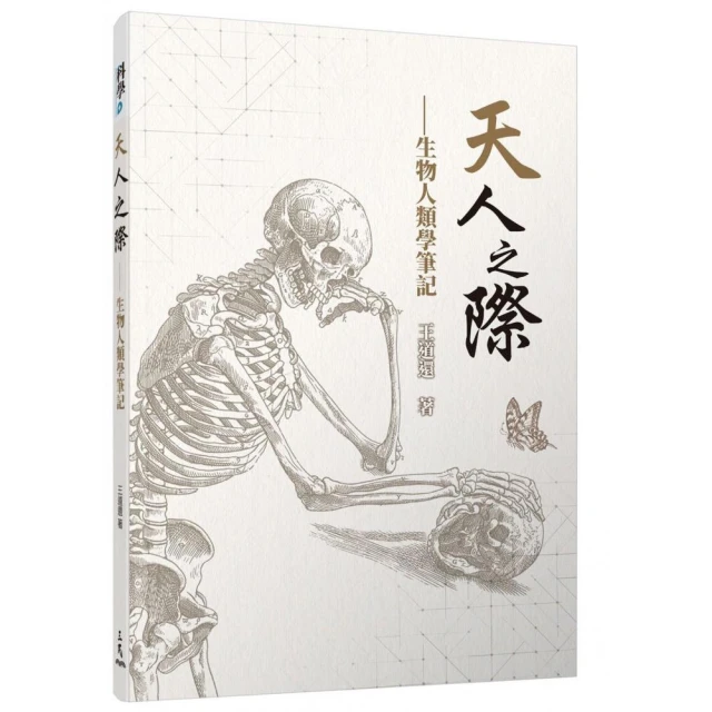 天人之際――生物人類學筆記（三版）