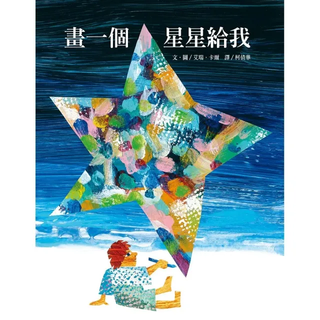 畫一個星星給我-注音版