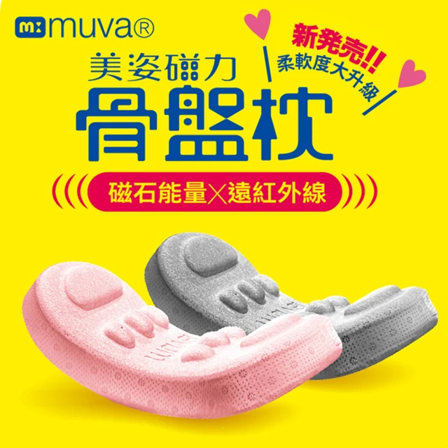 【muva 官方直營】美姿磁力骨盤枕(能量磁石添加 改斜歸正)
