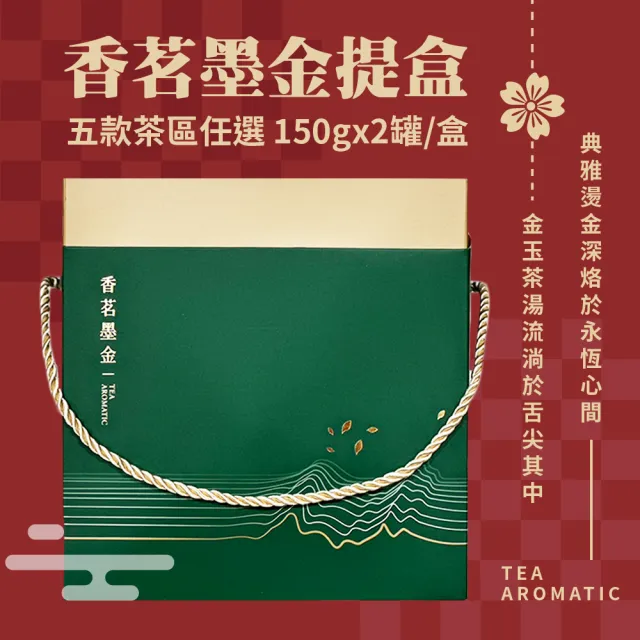 【名池茶業】香茗墨金 阿里山 茶葉提盒150gx2罐(共0.5斤)