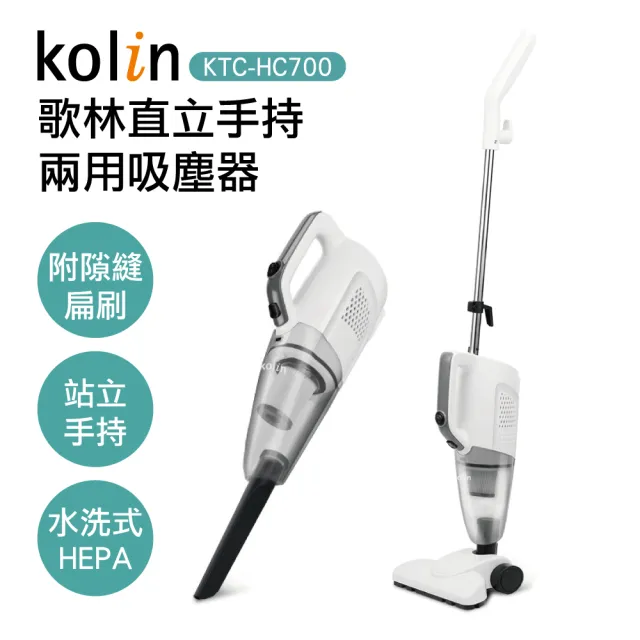 【Kolin 歌林】直立手持兩用吸塵器(KTC-HC700)