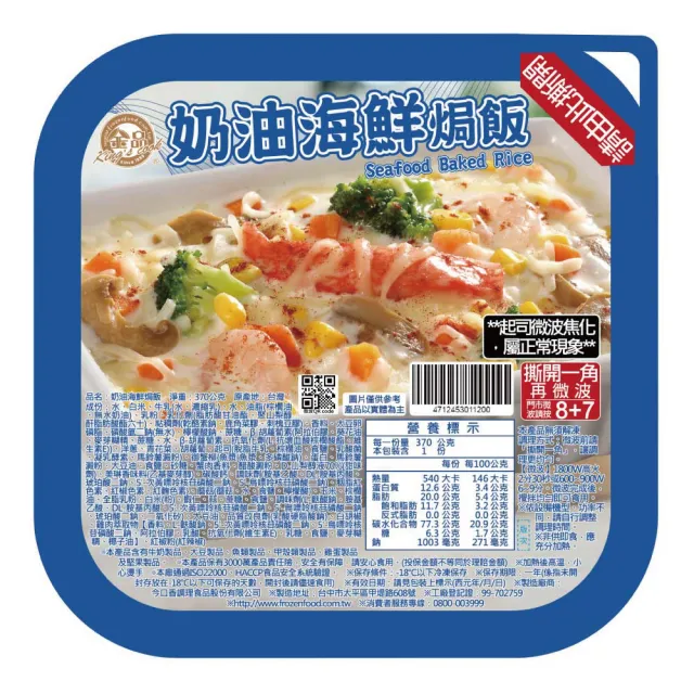 【金品】義式焗烤-奶油海鮮燉飯 370g/盒(焗烤/燉飯/義式料理/冷凍食品/晚餐/宵夜)