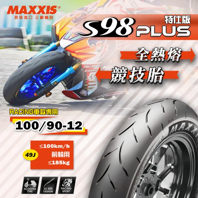 【MAXXIS 瑪吉斯】S98 PLUS 全熱熔競技胎 -12吋(100-90-12 49J S98+ 前輪)
