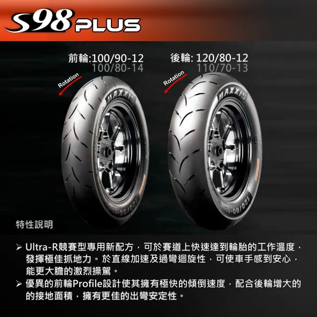 【MAXXIS 瑪吉斯】S98 PLUS 全熱熔競技胎 -12吋(100-90-12 49J S98+ 前輪)