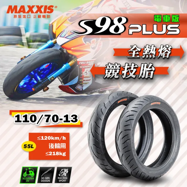 【MAXXIS 瑪吉斯】S98 PLUS 全熱熔競技胎 -13吋(110-70-13 55L 電車版 S98+ 後輪)