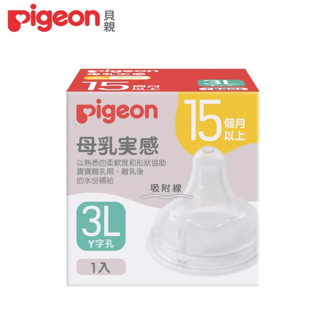 【Pigeon 貝親】第三代寬口母乳實感奶嘴(PPSU奶瓶 寬口 防脹氣孔 吸附線)