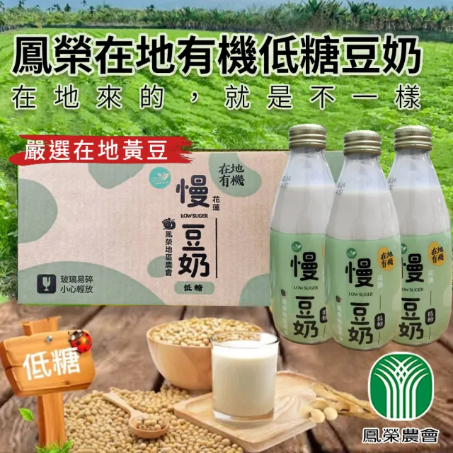 【鳳榮農會】慢 有機低糖豆奶245mlX24瓶/箱(LOW SUGAR)
