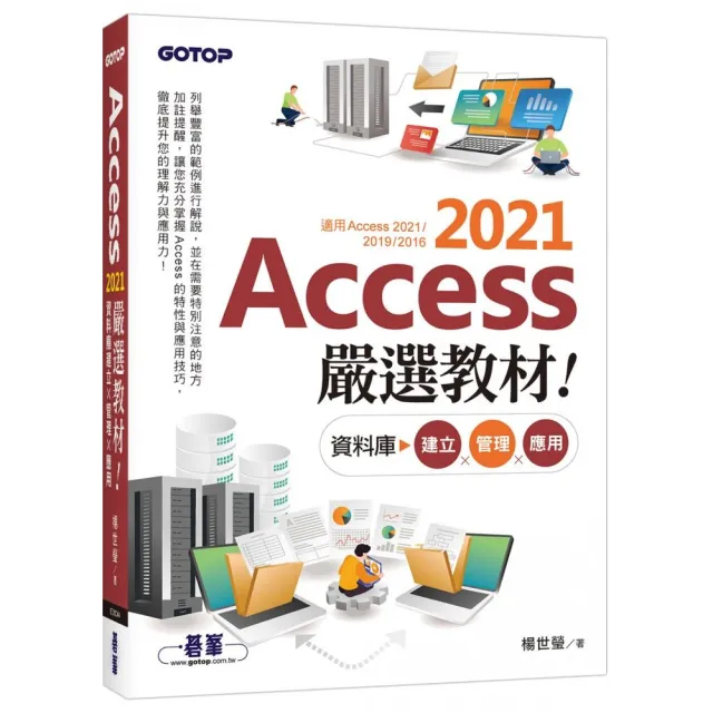 Access 2021嚴選教材！資料庫建立．管理．應用