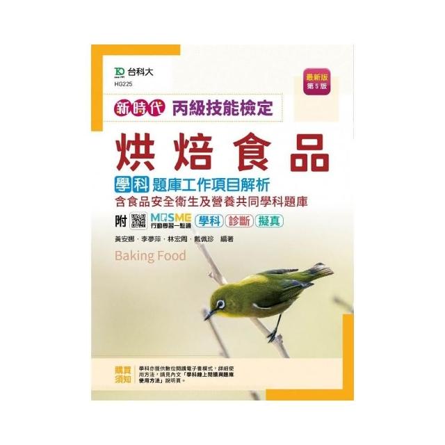 丙級烘焙食品學科題庫工作項目解析含食品安全衛生及營養共同學科題庫－新時代（第五版） | 拾書所