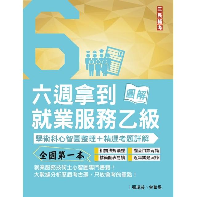 六週拿到就業服務乙級：學術科心智圖整理＋精選考題詳解（全國第一本 就業服務技術士心智圖專門書籍） | 拾書所