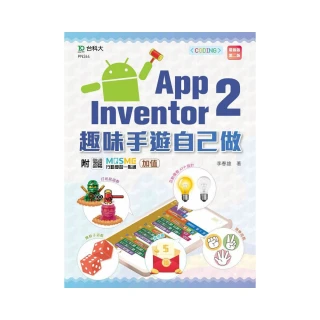 輕課程 App Inventor 2：趣味手遊自己做（第二版）－附MOSME行動學習一點通：加值