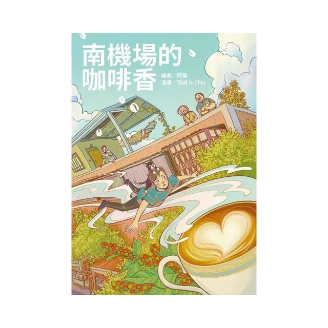 南機場的咖啡香 | 拾書所