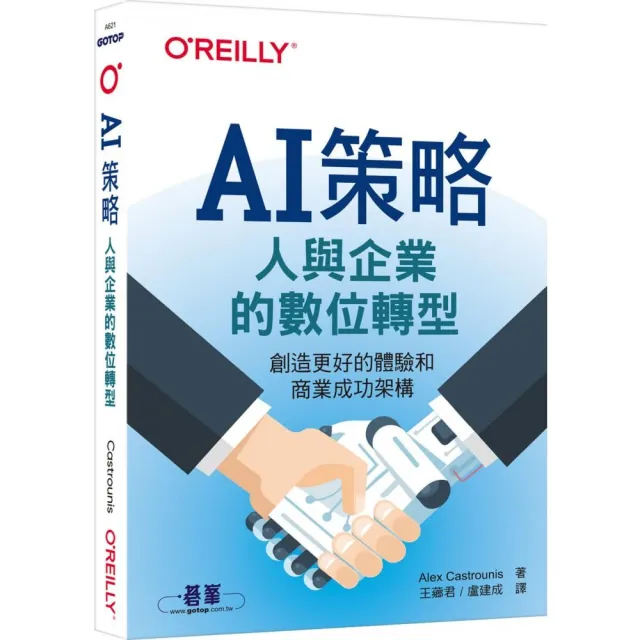 AI策略｜人與企業的數位轉型