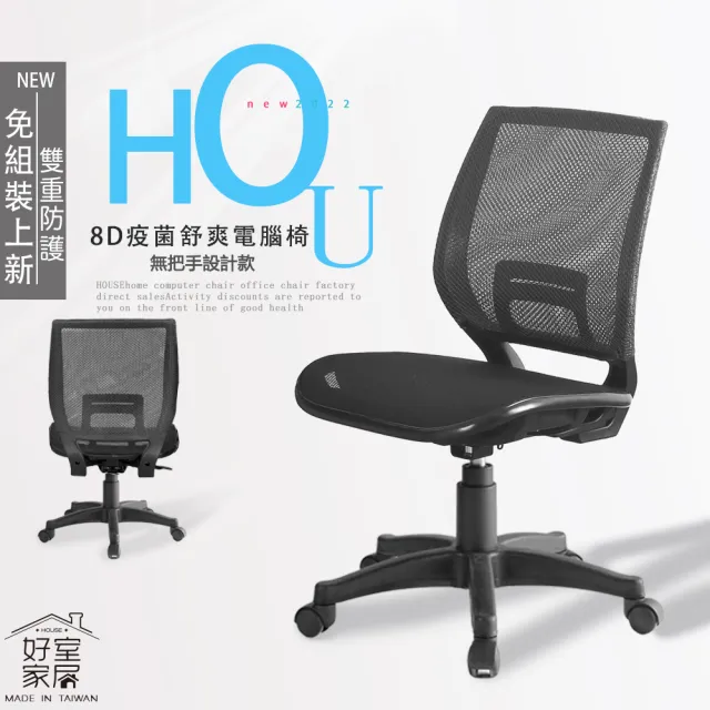 【好室家居】電腦椅1260-1疫菌健康無把手網椅(辦公椅/彈力透氣網椅/無手椅)