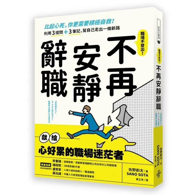 不再安靜辭職-比起心死，你更需要積極自救！利用3提問+3筆記，幫自己走出一條新路