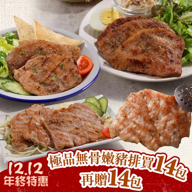 【鮮食堂】極品無骨嫩豬排買14包再贈14包(招牌/黑胡椒/香烤)