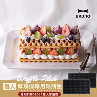 【日本BRUNO】雙人帕尼尼鬆餅盤BOE084(厚燒機專用烤盤)