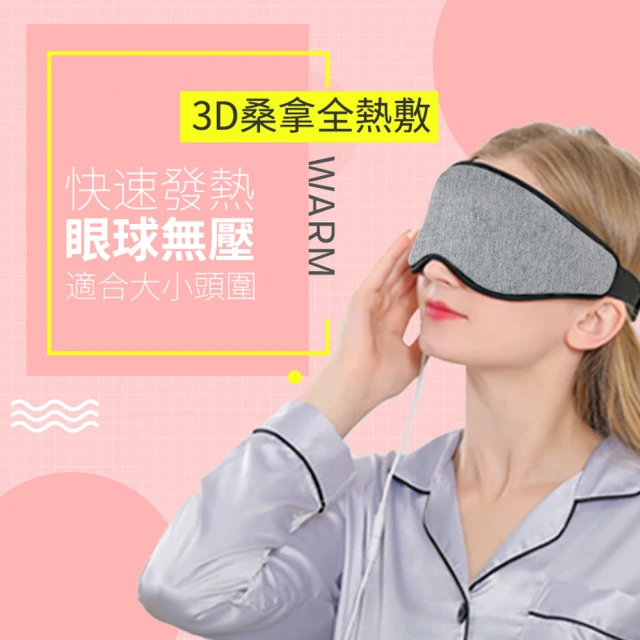 【ROSETO】3D USB熱敷眼罩 四段溫控定時(眼部熱敷舒壓助眠 調溫紓壓蒸氣眼罩 母親節禮物)
