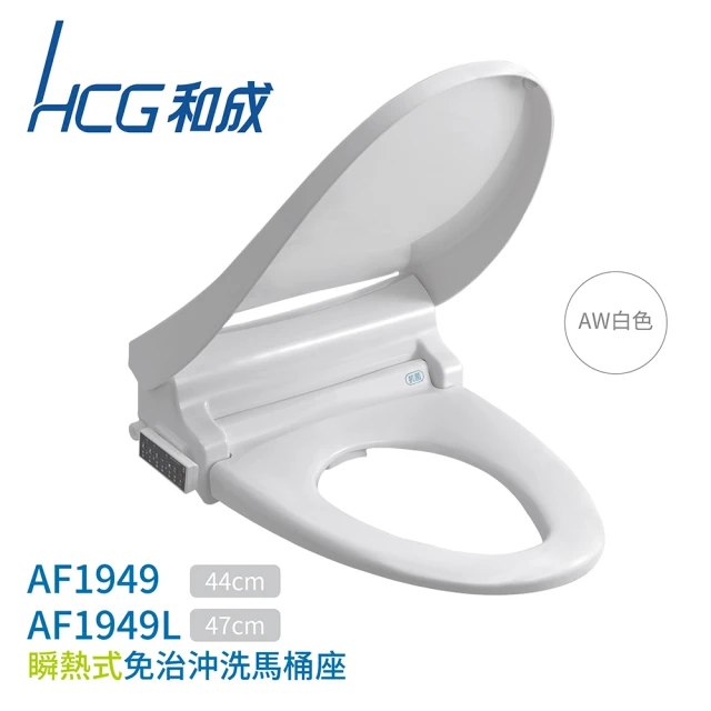 【HCG 和成】瞬熱式 免治沖洗馬桶座 不含安裝(AF1949 / AF1949L)
