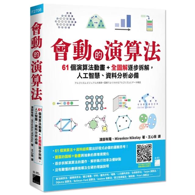 會動的演算法：61 個演算法動畫＋全圖解逐步拆解 人工智慧、資料分析必備 | 拾書所