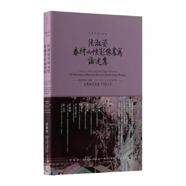 高雄眷村三部曲：侯淑姿眷村女性影像書寫論述集