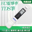 EC電導率TDS筆 水質檢測筆 測試筆 驗水筆 TDS硬度 環境溫度 水族檢測(MET-TDSEC工仔人)