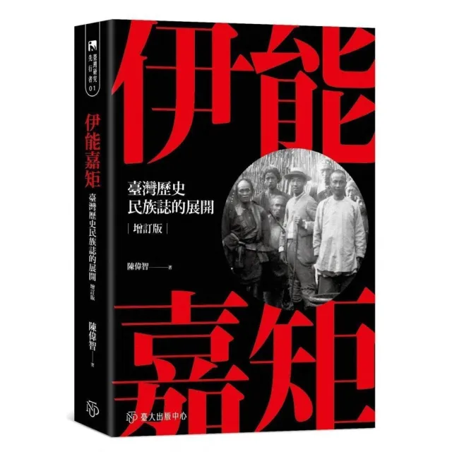 伊能嘉矩：臺灣歷史民族誌的展開（增訂版） | 拾書所