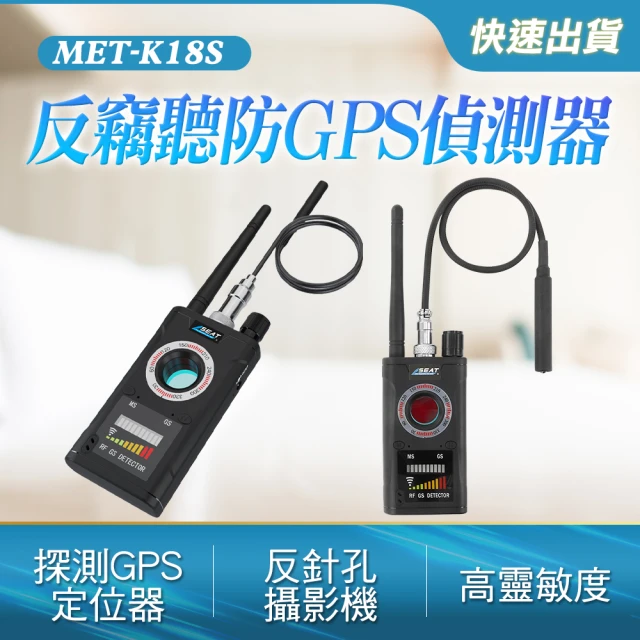 反竊聽防GPS偵測器 監聽偵測器 防監聽 竊聽器偵測 掃描隱藏式針孔 紅外線反偵測器(MET-K18S工仔人)